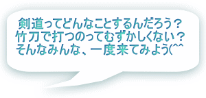  剣道ってどんなことするんだろう？ 竹刀で打つのってむずかしくない？ そんなみんな、一度来てみよう(^^ 