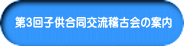 第３回子供合同交流稽古会の案内